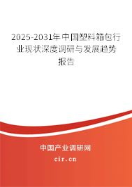 2025-2031年中國(guó)塑料箱包行業(yè)現(xiàn)狀深度調(diào)研與發(fā)展趨勢(shì)報(bào)告 2025-2031年中國(guó)塑料箱包行業(yè)現(xiàn)狀深度調(diào)研與發(fā)展趨勢(shì)報(bào)告