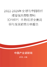 2022-2028年全球與中國(guó)碳纖維增強(qiáng)熱塑性塑料(CFRTP)市場(chǎng)現(xiàn)狀全面調(diào)研與發(fā)展趨勢(shì)分析報(bào)告 2022-2028年全球與中國(guó)碳纖維增強(qiáng)熱塑性塑料(CFRTP)市場(chǎng)現(xiàn)狀全面調(diào)研與發(fā)展趨勢(shì)分析報(bào)告