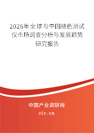 2026年全球與中國褪色測試儀市場調(diào)查分析與發(fā)展趨勢研究報告