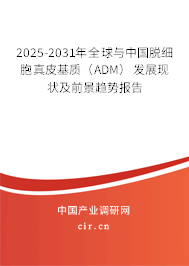 2025-2031年全球與中國脫細(xì)胞真皮基質(zhì)（ADM）發(fā)展現(xiàn)狀及前景趨勢報告