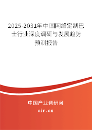 2025-2031年中國網(wǎng)絡(luò)定制巴士行業(yè)深度調(diào)研與發(fā)展趨勢預(yù)測報告 2025-2031年中國網(wǎng)絡(luò)定制巴士行業(yè)深度調(diào)研與發(fā)展趨勢預(yù)測報告