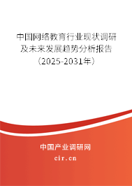 中國網(wǎng)絡(luò)教育行業(yè)現(xiàn)狀調(diào)研及未來發(fā)展趨勢分析報告（2025-2031年）