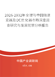 2026-2032年全球與中國微逆變器及DC優(yōu)化器市場深度調(diào)查研究與發(fā)展前景分析報(bào)告
