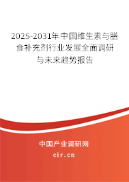 2025-2031年中國維生素與膳食補(bǔ)充劑行業(yè)發(fā)展全面調(diào)研與未來趨勢報(bào)告 2025-2031年中國維生素與膳食補(bǔ)充劑行業(yè)發(fā)展全面調(diào)研與未來趨勢報(bào)告