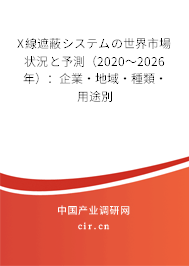 X線遮蔽システムの世界市場狀況と予測（2020～2026年）：企業(yè)·地域·種類·用途別