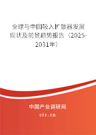 全球與中國吸入擴散器發(fā)展現(xiàn)狀及前景趨勢報告（2025-2031年）