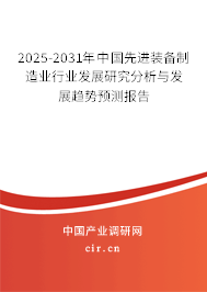 2025-2031年中國先進裝備制造業(yè)行業(yè)發(fā)展研究分析與發(fā)展趨勢預測報告 2025-2031年中國先進裝備制造業(yè)行業(yè)發(fā)展研究分析與發(fā)展趨勢預測報告