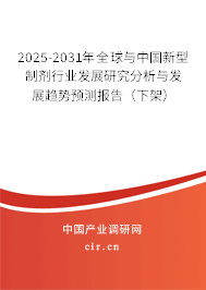 2025-2031年全球與中國(guó)新型制劑行業(yè)發(fā)展研究分析與發(fā)展趨勢(shì)預(yù)測(cè)報(bào)告（下架）