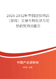 2026-2032年中國虛擬物品(游戲)交易市場現(xiàn)狀與前景趨勢預(yù)測報告 2026-2032年中國虛擬物品(游戲)交易市場現(xiàn)狀與前景趨勢預(yù)測報告