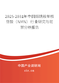 2025-2031年中國煙酰胺單核苷酸（NMN）行業(yè)研究與前景分析報告