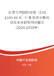 全球與中國氧化鎂(CAS 1309-48-4)行業(yè)發(fā)展全面調研及未來趨勢預測報告(2024-2030年) 全球與中國氧化鎂(CAS 1309-48-4)行業(yè)發(fā)展全面調研及未來趨勢預測報告(2024-2030年)