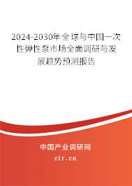 2024-2030年全球與中國一次性彈性泵市場全面調(diào)研與發(fā)展趨勢預(yù)測報(bào)告 2024-2030年全球與中國一次性彈性泵市場全面調(diào)研與發(fā)展趨勢預(yù)測報(bào)告