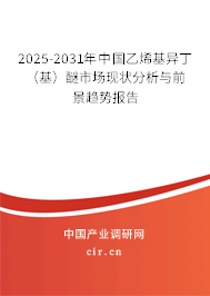 2025-2031年中國乙烯基異?。ɑ┟咽袌霈F(xiàn)狀分析與前景趨勢報告