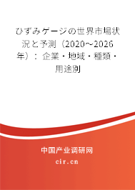 ひずみゲージの世界市場狀況と予測（2020～2026年）：企業(yè)·地域·種類·用途別