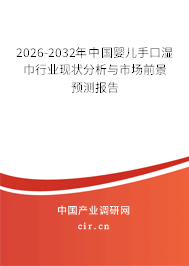 2026-2032年中國(guó)嬰兒手口濕巾行業(yè)現(xiàn)狀分析與市場(chǎng)前景預(yù)測(cè)報(bào)告 2026-2032年中國(guó)嬰兒手口濕巾行業(yè)現(xiàn)狀分析與市場(chǎng)前景預(yù)測(cè)報(bào)告