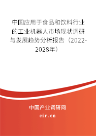 中國應用于食品和飲料行業(yè)的工業(yè)機器人市場現狀調研與發(fā)展趨勢分析報告（2022-2028年）