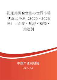 乳児用調(diào)合食品の世界市場狀況と予測（2020～2026年）：企業(yè)·地域·種類·用途別