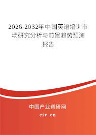 2026-2032年中國英語培訓市場研究分析與前景趨勢預測報告