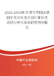 2026-2032年全球與中國(guó)永磁同步無(wú)齒輪曳引機(jī)行業(yè)現(xiàn)狀調(diào)研分析與發(fā)展趨勢(shì)預(yù)測(cè)報(bào)告