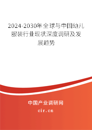 2024-2030年全球與中國(guó)幼兒服裝行業(yè)現(xiàn)狀深度調(diào)研及發(fā)展趨勢(shì)