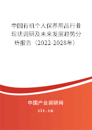 中國(guó)有機(jī)個(gè)人保養(yǎng)用品行業(yè)現(xiàn)狀調(diào)研及未來(lái)發(fā)展趨勢(shì)分析報(bào)告（2022-2028年）