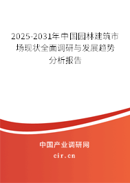 2025-2031年中國(guó)園林建筑市場(chǎng)現(xiàn)狀全面調(diào)研與發(fā)展趨勢(shì)分析報(bào)告