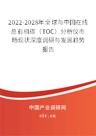 2022-2028年全球與中國在線總有機(jī)碳（TOC）分析儀市場現(xiàn)狀深度調(diào)研與發(fā)展趨勢報告