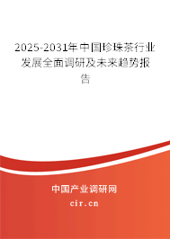 2025-2031年中國(guó)珍珠茶行業(yè)發(fā)展全面調(diào)研及未來(lái)趨勢(shì)報(bào)告