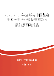 2025-2031年全球與中國整容手術(shù)產(chǎn)品行業(yè)現(xiàn)狀調(diào)研及發(fā)展前景預(yù)測報告