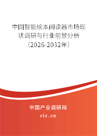中國智能繪本閱讀器市場現(xiàn)狀調(diào)研與行業(yè)前景分析（2026-2032年）