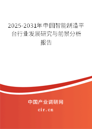 2025-2031年中國智能制造平臺行業(yè)發(fā)展研究與前景分析報告