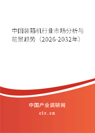 中國裝箱機行業(yè)市場分析與前景趨勢（2026-2032年）