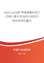 2025-2031年中國桌面樹脂打印機行業(yè)現(xiàn)狀調(diào)研分析及市場前景預測報告 2025-2031年中國桌面樹脂打印機行業(yè)現(xiàn)狀調(diào)研分析及市場前景預測報告