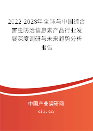 2022-2028年全球與中國(guó)綜合害蟲防治信息素產(chǎn)品行業(yè)發(fā)展深度調(diào)研與未來(lái)趨勢(shì)分析報(bào)告