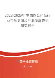 2023-2029年中國辦公產(chǎn)品行業(yè)市場調(diào)研及產(chǎn)業(yè)發(fā)展趨勢研究報告