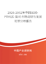 2026-2032年中國BDO-PTMEG-氨綸市場調(diào)研與發(fā)展前景分析報(bào)告