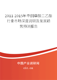 2011-2015年中國(guó)草酸二乙酯行業(yè)市場(chǎng)深度調(diào)研及發(fā)展趨勢(shì)預(yù)測(cè)報(bào)告 2011-2015年中國(guó)草酸二乙酯行業(yè)市場(chǎng)深度調(diào)研及發(fā)展趨勢(shì)預(yù)測(cè)報(bào)告