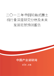 二〇一二年中國輪胎式推土機行業(yè)深度研究分析及未來發(fā)展前景預測報告