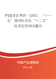 中國非處方藥（OTC）“十一五”期間現(xiàn)狀及“十二五”投資前景預(yù)測報告