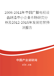 2008-2011年中國廣播電視設(shè)備制造中小企業(yè)市場(chǎng)研究分析及2012-2016年發(fā)展前景預(yù)測(cè)報(bào)告