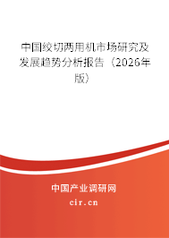 中國(guó)絞切兩用機(jī)市場(chǎng)研究及發(fā)展趨勢(shì)分析報(bào)告（2026年版）