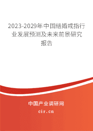 2023-2029年中國(guó)結(jié)婚戒指行業(yè)發(fā)展預(yù)測(cè)及未來(lái)前景研究報(bào)告