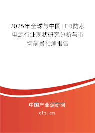 2025年全球與中國LED防水電源行業(yè)現(xiàn)狀研究分析與市場前景預測報告