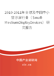 2010-2011年全球及中國中小顯示屏行業(yè)(Small-MediumDisplayDevices)研究報告 2010-2011年全球及中國中小顯示屏行業(yè)(Small-MediumDisplayDevices)研究報告