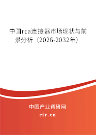 中國rca連接器市場現(xiàn)狀與前景分析（2026-2032年）