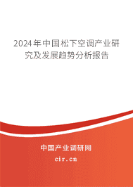 2023年中國松下空調(diào)產(chǎn)業(yè)研究及發(fā)展趨勢分析報告