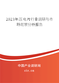 2023年壓電片行業(yè)調(diào)研與市場前景分析報告