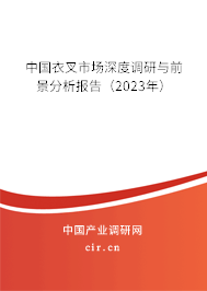 中國衣叉市場深度調研與前景分析報告（2023年）