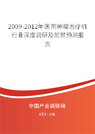 2009-2012年醫(yī)用腫瘤治療機行業(yè)深度調(diào)研及前景預測報告