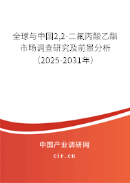 全球與中國2,2-二氟丙酸乙酯市場調(diào)查研究及前景分析（2025-2031年）